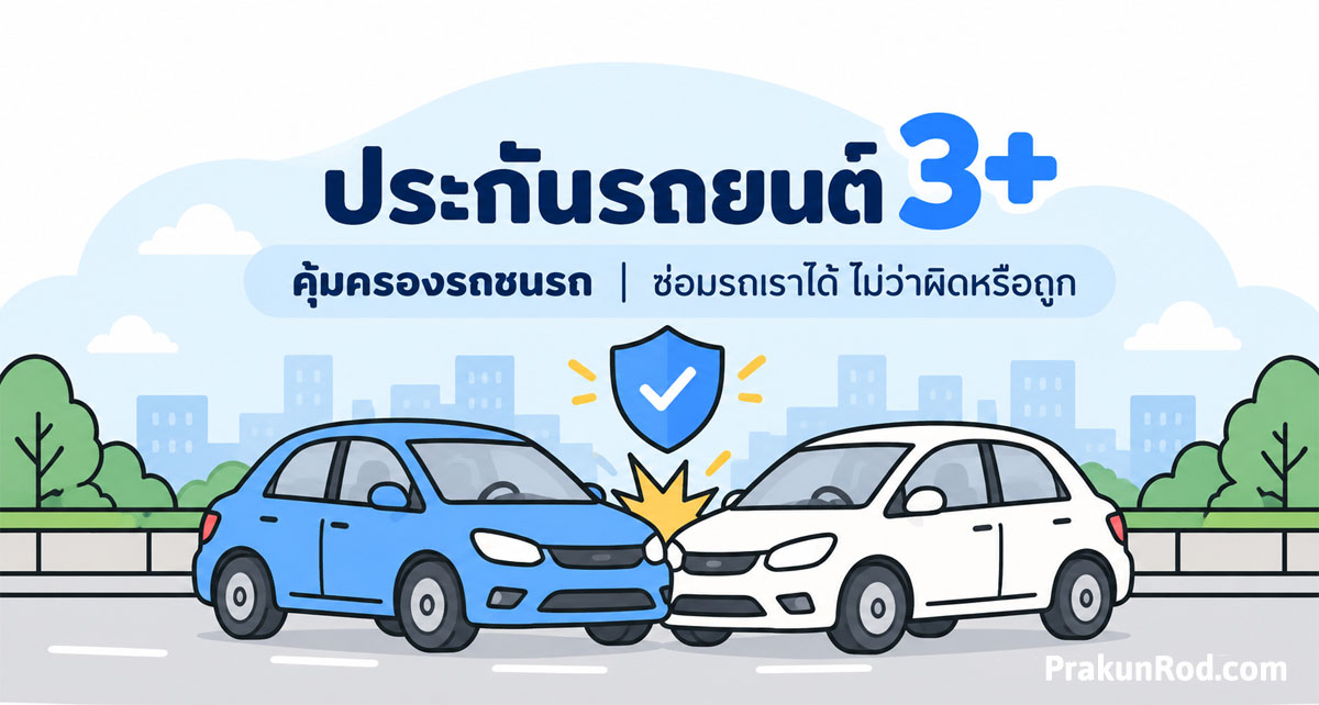 ประกันรถยนต์ 3+ คุ้มครองรถชนรถ