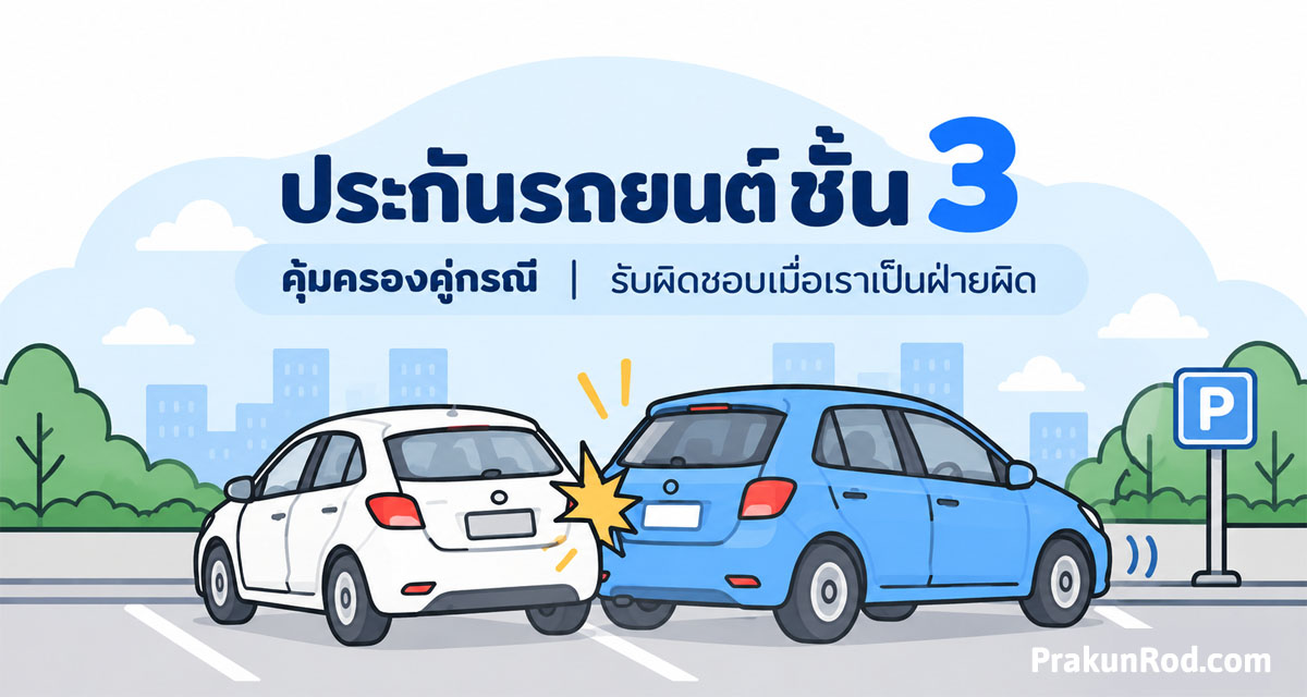 ประกันชั้น 3 คุ้มครองความเสียหายของคู่กรณี