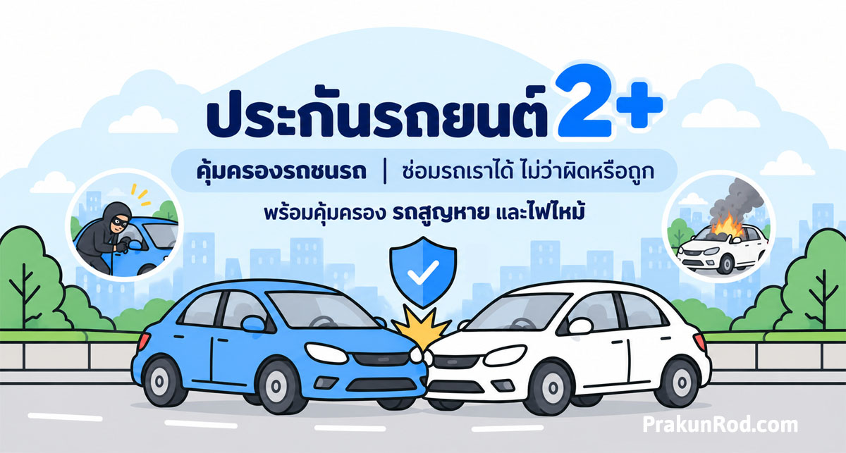 ประกันรถยนต์ 2+ คุ้มครองรถชนรถ พร้อมรถหาย และไฟไหม้